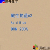 酸性染料:酸性艷藍(lán)BRN200%（62#）