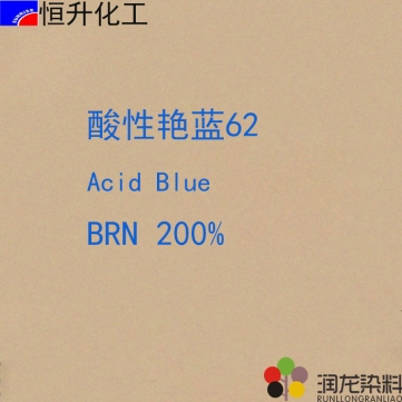 酸性染料:酸性艷藍(lán)BRN200%（62#）