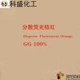 分散熒光桔紅GG100% 散熒光染料