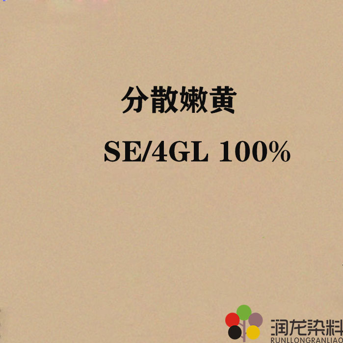 分散嫩黃SE/4GL 100% 分散紡織染料